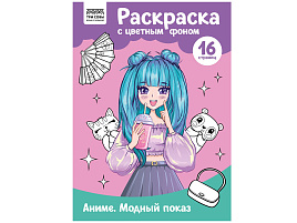 Раскраска ТРИ СОВЫ РцА4_57734 "Аниме. Модный показ" с цв. фоном А4, 16 стр.