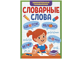 Книга Пропись Словарные слова 34251-8 Занимательные головоломки