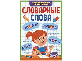 Книга Пропись Словарные слова 34251-8 Занимательные головоломки