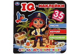 Книга задание 06396-4 "Кто найдет сокровище?", 35 наклеек, 8стр. 240*240