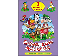 Книга ТРИ ЛЮБИМЫХ СКАЗКИ. 20299-7 Бременские музыканты