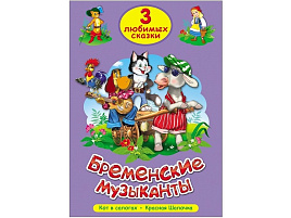 Книга ТРИ ЛЮБИМЫХ СКАЗКИ. 20299-7 Бременские музыканты