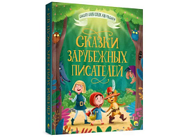 Книга Большая книга сказок для малышей 28098-8 Сказки зарубежных писателей