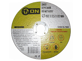 Круг Отрезной по стали 150*2,5*22 ON 15-30-350/0943