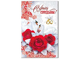 Открытка С днем Свадьбы! А5 23-196-В