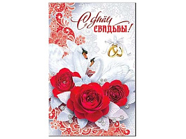 Открытка С днем Свадьбы! А5 23-196-В