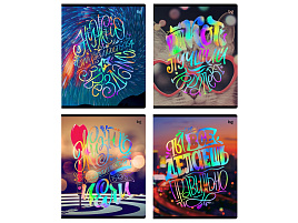 Тетрадь 48л.  Т5ск48_тф 12726 "Яркие мысли", тиснение фольгой