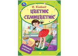 Книга 9393-0 Цветик семицветик