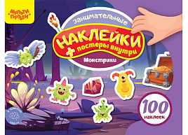 Альбом с наклейками Мульти-Пульти КзА5_54368 "100 наклеек. Монстрики", 12стр., А5