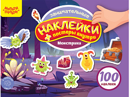 Альбом с наклейками Мульти-Пульти КзА5_54368 "100 наклеек. Монстрики", 12стр., А5