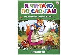 Книга Читаем по слогам 891-7 Колобок