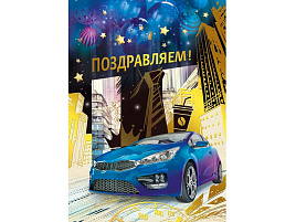 Открытка Поздравляем! 019,749