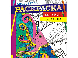 Раскраска антистресс РКСА-003 А4 "Арт-терапия - Морские обитатели", 16стр.