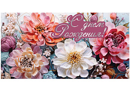 Конверт для денег С Днем Рождения! ч48344к