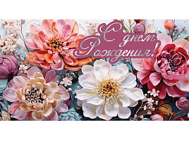 Конверт для денег С Днем Рождения! ч48344к