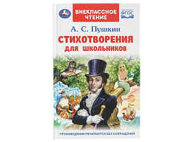 Книга Внеклассное чтение 9562-0 Стихотворения для школьников. Пушкин А. С