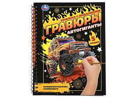 Гравюра блокнот 10869-6 Автогиганты
