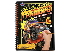Гравюра блокнот 10869-6 Автогиганты