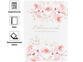 Папка Адресная Свидетельство о заключении брака OfficeSpace 318057 А4, ламинированная, инд. упаковка