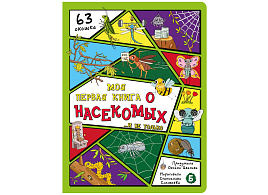 Книга Энциклопедия с окошками (ЦК) 5022 Моя первая книга о насекомых