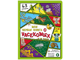Книга Энциклопедия с окошками (ЦК) 5022 Моя первая книга о насекомых