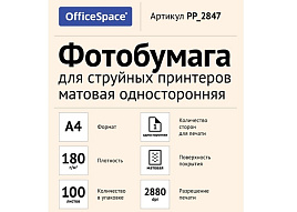 Фотобумага OfficeSpace А4 180г/м2 PP_2847 (100л) матовая односторонняя
