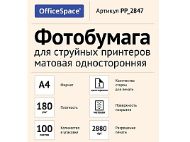 Фотобумага OfficeSpace А4 180г/м2 PP_2847 (100л) матовая односторонняя