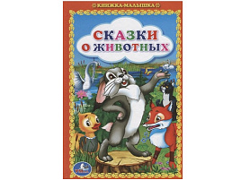 Книга МАЛ.1820-9 Сказки о животных