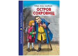 Книга ШБ 31512-3 Остров сокровищ. Р.Стивенсон