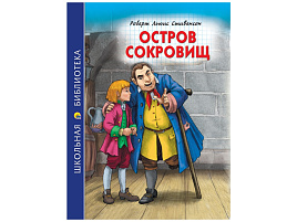 Книга ШБ 31512-3 Остров сокровищ. Р.Стивенсон