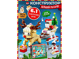 НГ Конструктор Брик 10415886 Большой подарок. Сани с оленем