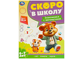 Книга Скоро в школу 9592-7 Знакомимся с математикой 6-7 лет