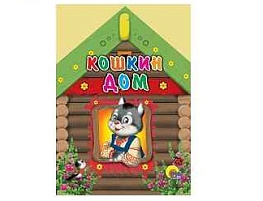 Книга ВЫРУБКА А5 01277-0 Кошкин дом