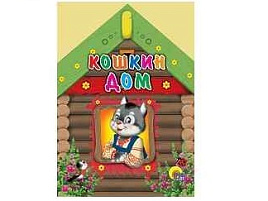 Книга ВЫРУБКА А5 01277-0 Кошкин дом