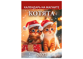 Календарь на магните отрывной 2027г. 1127003 Котята 96*135мм