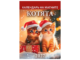 Календарь на магните отрывной 2027г. 1127003 Котята 96*135мм