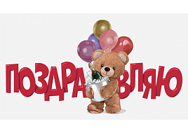 Конверт для денег Поздравляю 0200.132