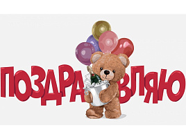 Конверт для денег Поздравляю 0200.132