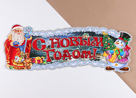 Панно С Новым Годом Дед Мороз, подарки 10652715/2824130