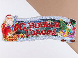 Панно С Новым Годом Дед Мороз, подарки 10652715/2824130