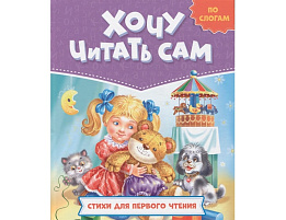 Книга Хочу читать сам 32432-3 Стихи для певого чтения