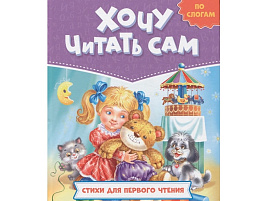 Книга Хочу читать сам 32432-3 Стихи для певого чтения