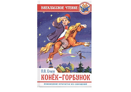 Книга Внеклассное чтение 28861-8 Конек-Горбунок П.Ершов