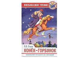 Книга Внеклассное чтение 28861-8 Конек-Горбунок П.Ершов