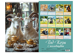 Календарь настенный перекидной 2027г. 0527008 Год Козы. С пословицами 320*480, с ригелем
