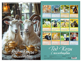 Календарь настенный перекидной 2027г. 0527008 Год Козы. С пословицами 320*480, с ригелем