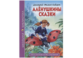 Книга ШБ 28080-3 Аленушкины сказки