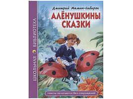 Книга ШБ 28080-3 Аленушкины сказки