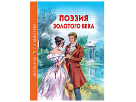 Книга ШБ 27828-2 Поэзия золотого века