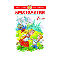 Книга ШБ Хрестоматия 1-й класс. Произведения школьной программы.